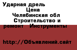 Ударная дрель HAMMER udd 1100a › Цена ­ 1 700 - Челябинская обл. Строительство и ремонт » Инструменты   